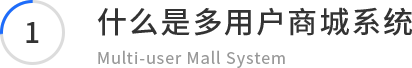 什么是多用戶商城系統(tǒng)