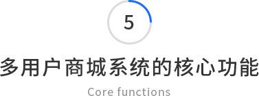 多用戶商城系統(tǒng)的核心功能
