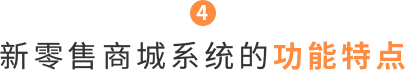 新零售商城系統(tǒng)的功能特點
