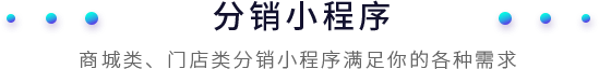 安菲云分銷小程序