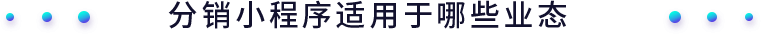 安菲云分銷小程序適用于哪些業態