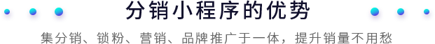 安菲云分銷小程序的優勢