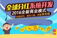 全球分紅系統(tǒng)開(kāi)發(fā)，全球分紅模式平臺(tái)等級(jí)制度？