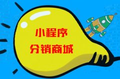 多商戶微信小程序商城分銷源碼，微信三級分銷小程序源碼下載