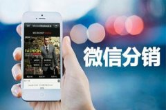 微信分銷(xiāo)商城怎么搞營(yíng)銷(xiāo)活動(dòng)？需要把握住哪幾點(diǎn)？