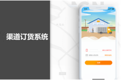 渠道訂貨系統功能有哪些？