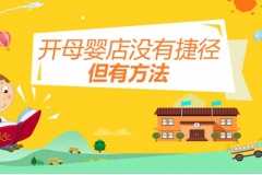 線下母嬰店痛點多多，借助分銷系統可成功盈利