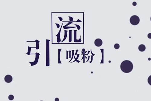 商城分銷系統(tǒng)如何開發(fā)引流?